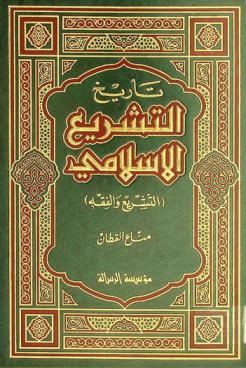  تاريخ التشريع الإسلامي : (التشريع والفقه)