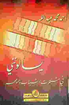 يسألونني في مشكلات الشباب وهمومهم = Inquiries about youth's problems and solicitude = Yas'alūnanī fi mushkilat al-shabab wa-humumihim