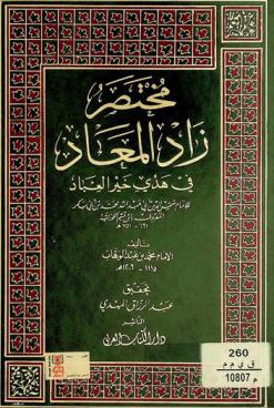 مختصر زاد المعاد في هدي خير العباد للإمام شمس الدين أبي عبد الله محمد بن أبي بكر، المعروف، بابن قيم الجوزية 691-751 هـ.