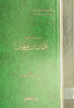 موسوعة فقه عثمان بن عفان