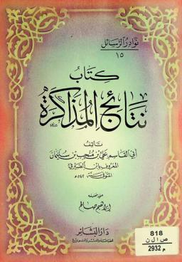 كتاب نتائج المذاكرة