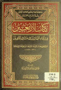 كتاب الأربعين في إرشاد السائرين إلى منازل المتقين