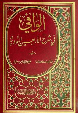 الوافي في شرح الأربعين النووية