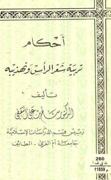  أحكام تربية شعر الرأس وتهذيبه