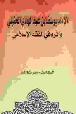  الإمام يوسف بن عبد الهادي الحنبلي وأثره في الفقه الإسلامي
