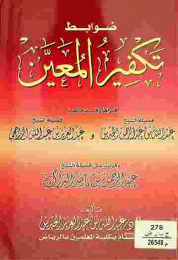  ضوابط تكفير المعين