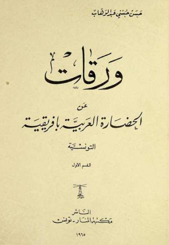  ورقات عن الحضارة العربية بإفريقية التونسية = Warakat (feuillets) : etudes sur certains aspects de la civilisation Arabe en IfriKia