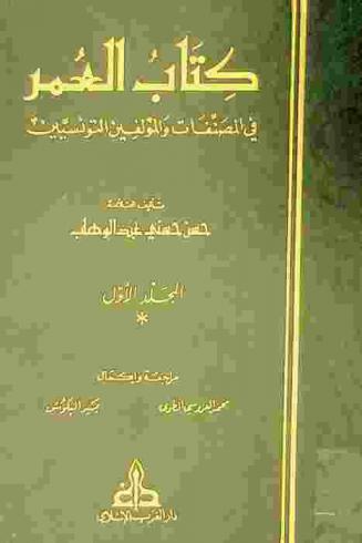  كتاب العمر في المصنفات والمؤلفين التونسيين