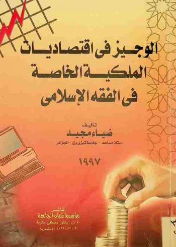 الوجيز في اقتصاديات الملكية الخاصة في الفقه الإسلامي