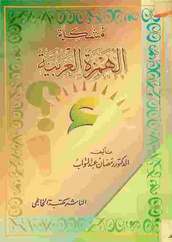  مشكلة الهمزة العربية : بحث في تاريخ الخط العربي وتيسير الإملاء والتطور اللغوي للعربية الفصحى