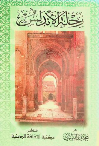  رحلة الأندلس