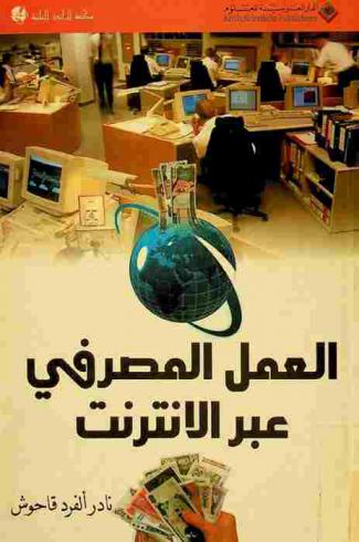  العمل المصرفي عبر الإنترنت