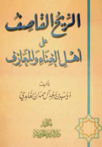  الريح القاصف على أهل الغناء والمعازف
