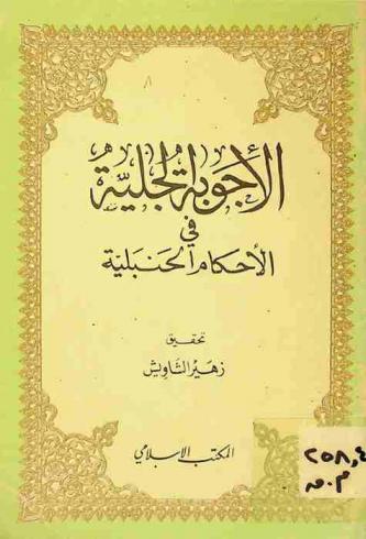  الأجوبة الجلية في الأحكام الحنبلية