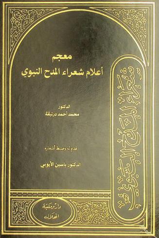  معجم أعلام شعراء المدح النبوي