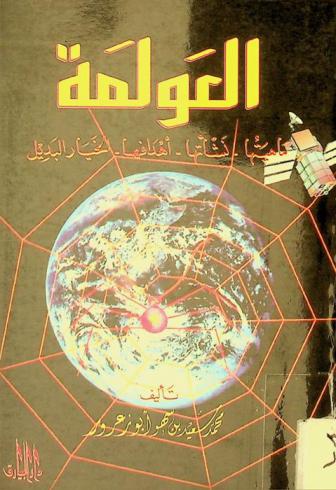  العولمة : ماهيتها-نشأتها-أهدافها-الخيار البديل