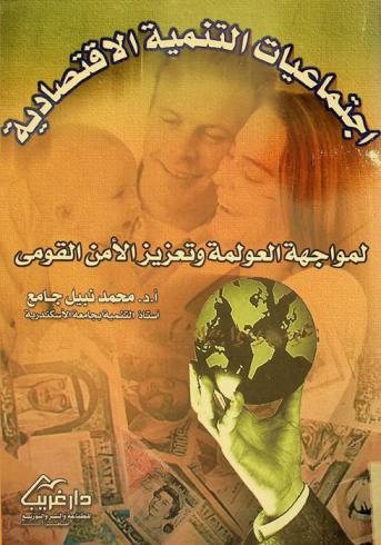  اجتماعيات التنمية الاقتصادية لمواجهة العولمة وتعزيز الأمن القومي