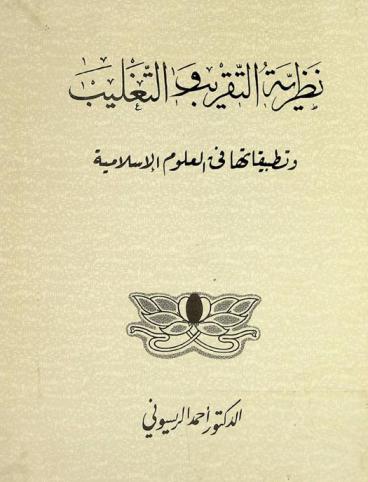  نظرية التقريب والتغليب وتطبيقاتها في العلوم الإسلامية