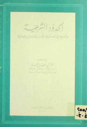  الحدود الشرعية وأثرها في تحقيق الأمن والاستقرار للمجتمع