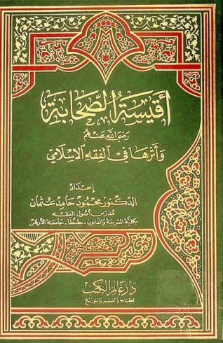  أقيسة الصحابة رضي الله عنهم وأثرها في الفقه الإسلامي