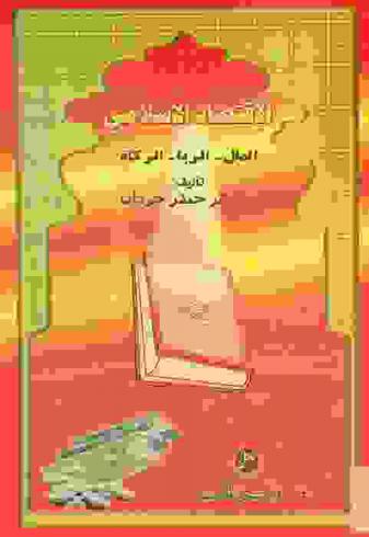  الاقتصاد الإسلامي : المال، الربا، الزكاة