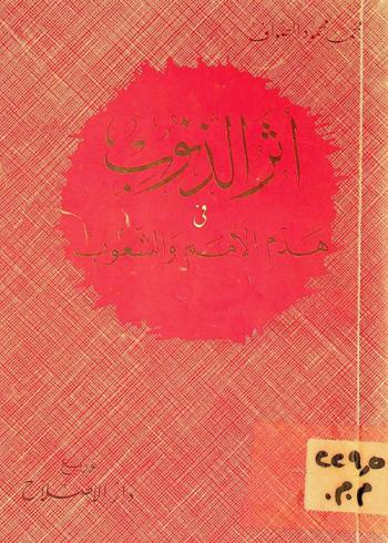 أثر الذنوب في هدم الأمم والشعوب