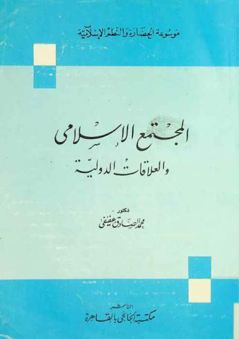  المجتمع الإسلامي والعلاقات الدولية