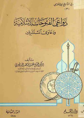  دواعي الفتوحات الإسلامية ودعاوى المستشرقين
