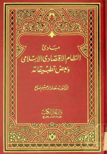 مبادئ النظام الاقتصادي الإسلامي وبعض تطبيقاته