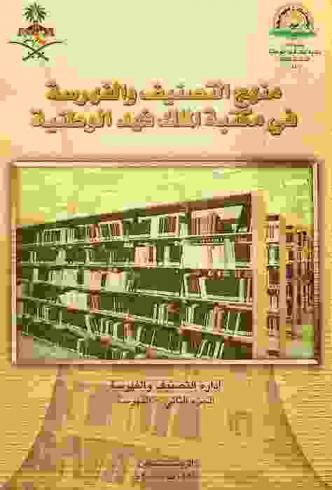 منهج التصنيف والفهرسة في مكتبة الملك فهد الوطنية