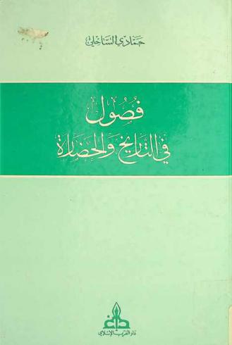  فصول في التاريخ والحضارة = Fusul fi l-tārīh wa l-hadāra : articles d'histoire et de civilisation
