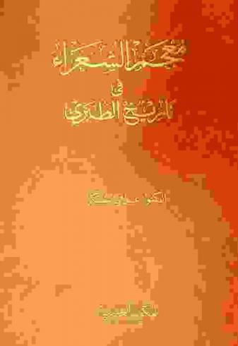  معجم الشعراء في تاريخ الطبري