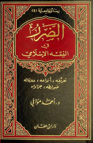  الضرر في الفقه الإسلامي : تعريفه، أنواعه، علاقاته، ضوابطه، جزاؤه
