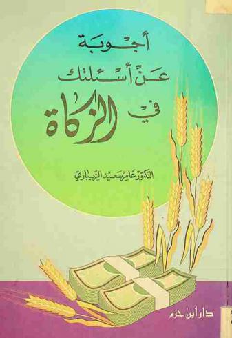  أجوبة عن أسئلتك في الزكاة