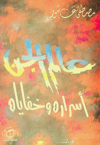  عالم الجن : أسراره وخفاياه