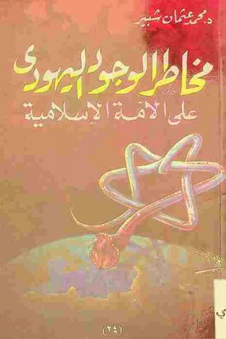  مخاطر الوجود اليهودي علي الأمة الإسلامية