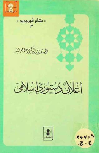  إعلان دستوري إسلامي : مواد دستورية مع شرح لها وتعليق في صورة مذكرة إيضاحية