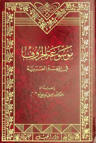 موسوعة الحروف في اللغة العربية