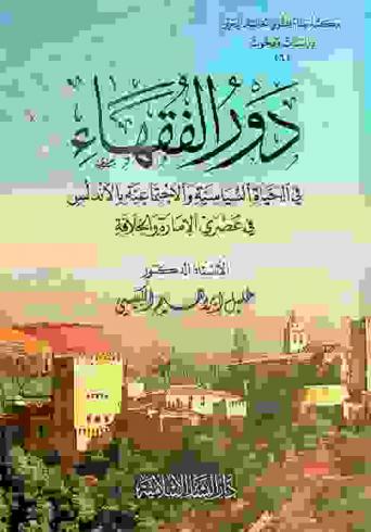  دور الفقهاء في الحياة السياسية والاجتماعية بالأندلس في عصري الإمارة والخلافة
