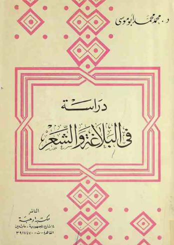 دراسة في البلاغة والشعر