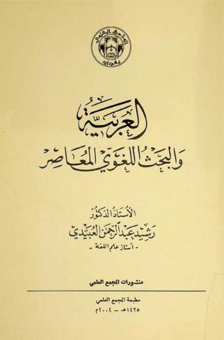  العربية والبحث اللغوي المعاصر