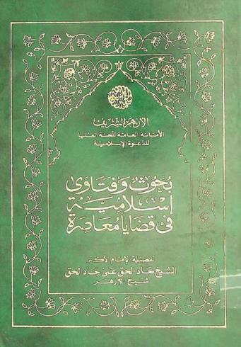  بحوث وفتاوى إسلامية في قضايا معاصرة