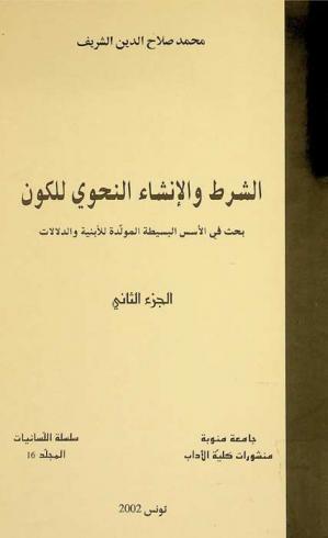  الشرط والإنشاء النحوي للكون : بحث في الأسس البسيطة المولدة للأبنية والدلالات