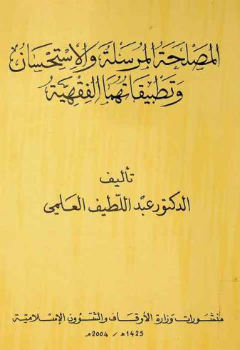  المصلحة المرسلة والاستحسان وتطبيقاتهما الفقهية