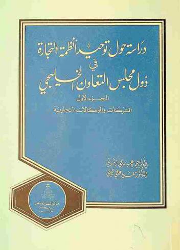  دراسة حول توحيد أنظمة التجارة في دول مجلس التعاون الخليجي