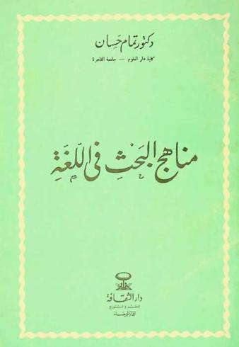  مناهج البحث في اللغة