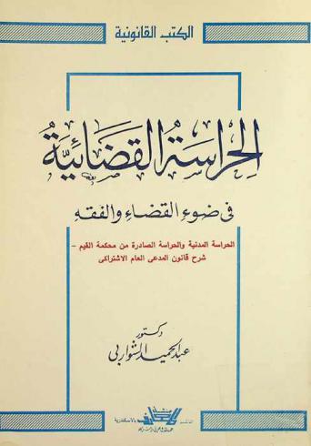  الحراسة القضائية في ضوء القضاء والفقه : الحراسة المدنية والحراسة الصادرة من محكمة القيم : شرح قانون المدعي العام الاشتراكي