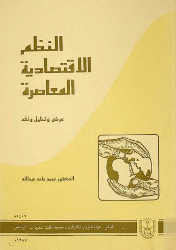 النظم الاقتصادية المعاصرة : عرض وتحليل ونقد