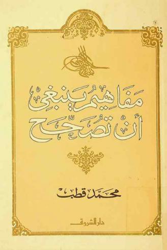  مفاهيم ينبغي أن تصحح