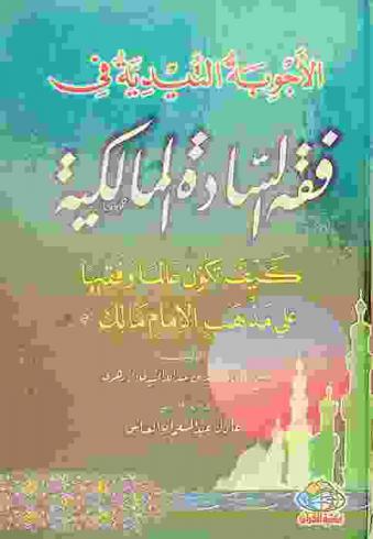 الأجوبة التيدية في فقه السادة المالكية : كيف تكون عالما وفقيها على مذهب الإمام مالك ؟